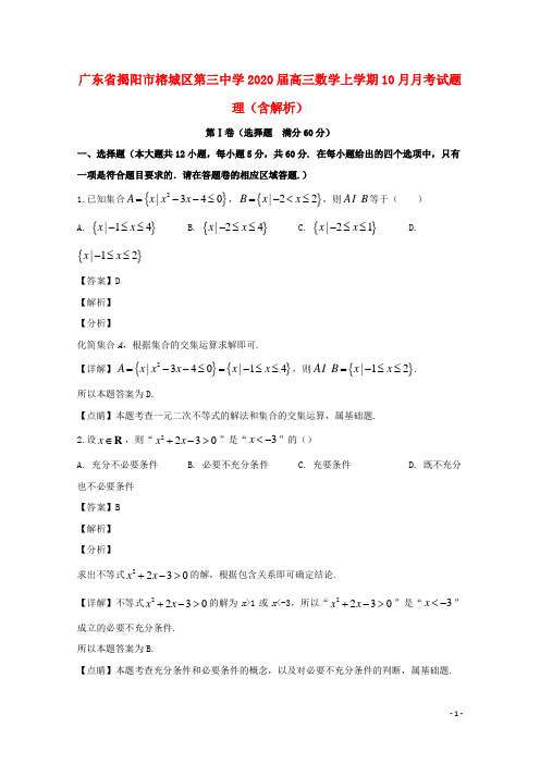 广东省揭阳市榕城区第三中学2020届高三数学上学期10月月考试题理(含解析)