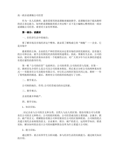 高一政治说课稿公司经营