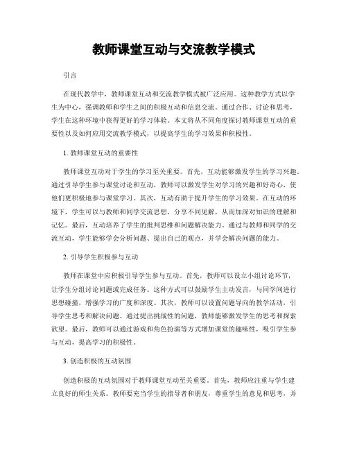 教师课堂互动与交流教学模式