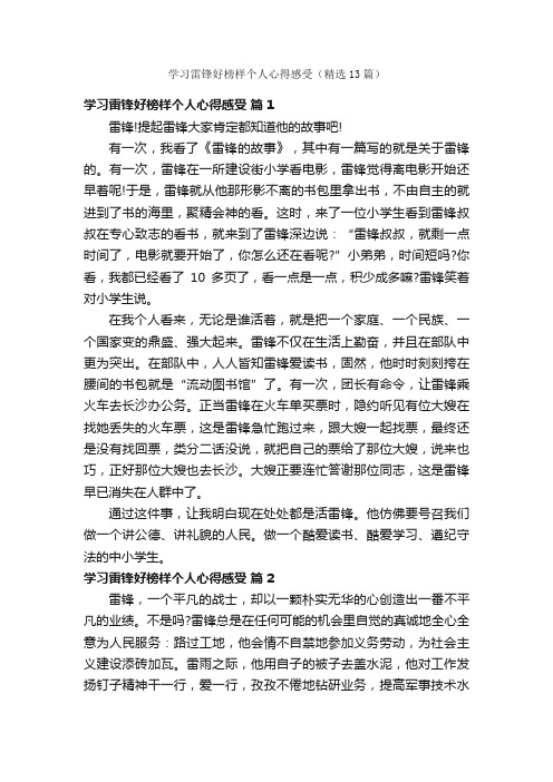 学习雷锋好榜样个人心得感受（精选13篇）