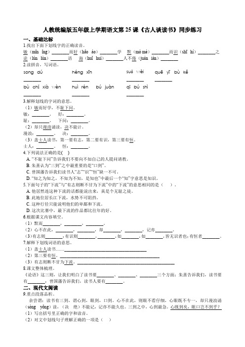 五年级上册语文试题--第25课《古人谈读书》同步练习 人教部编版(含答案)