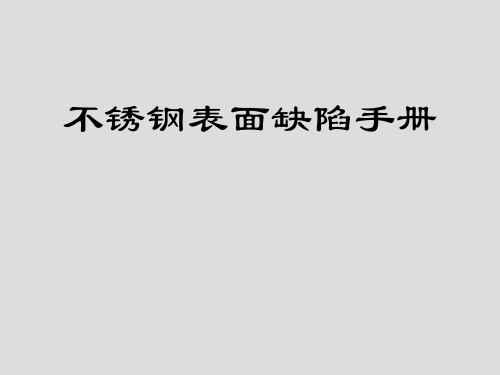 不锈钢钢带表面缺陷手册(全流程)