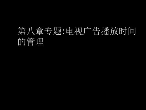 专题电视广告播放时间的管理课件.pptx