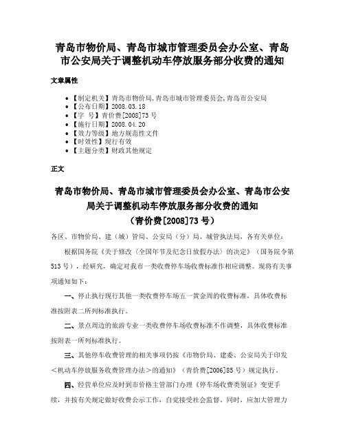 青岛市物价局、青岛市城市管理委员会办公室、青岛市公安局关于调整机动车停放服务部分收费的通知