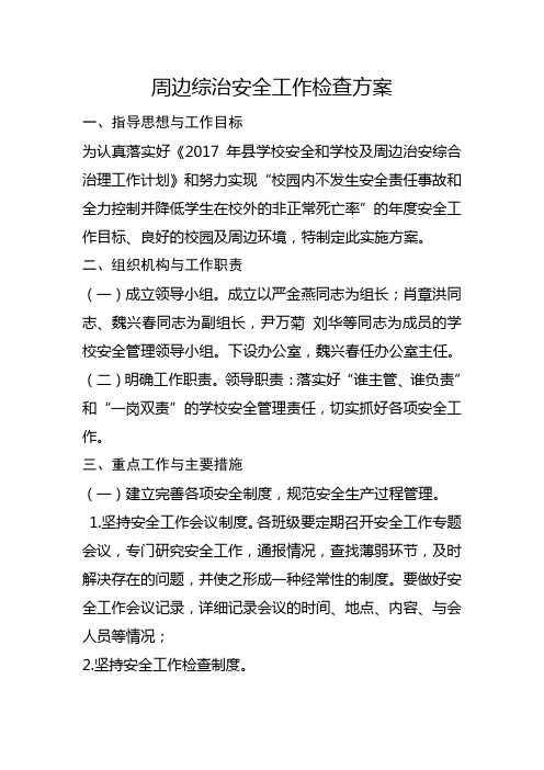 学校周边综治安全工作检查方案