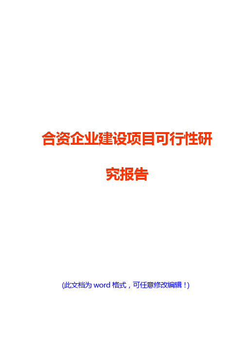 合资企业建设项目可行性研究报告(经典版)