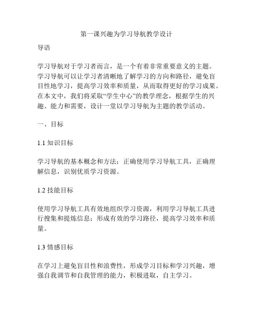 第一课兴趣为学习导航教学设计