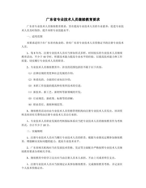 广东省专业技术人员继续教育要求