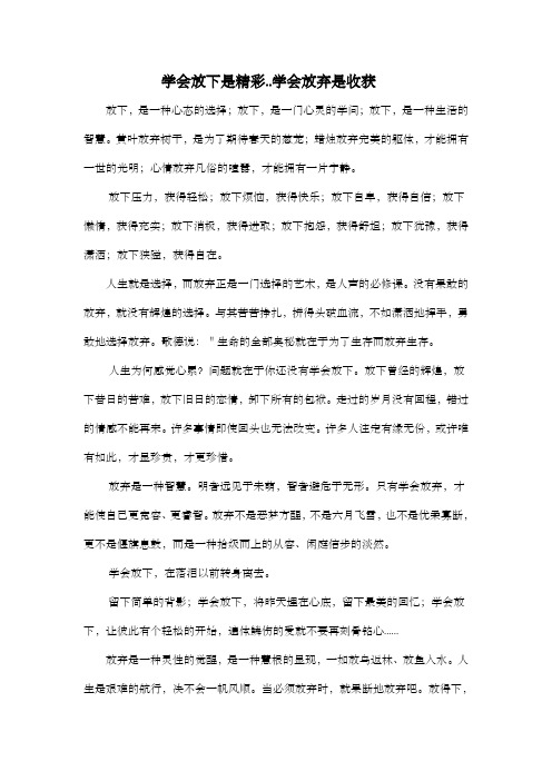 学会放下是精彩..学会放弃是收获