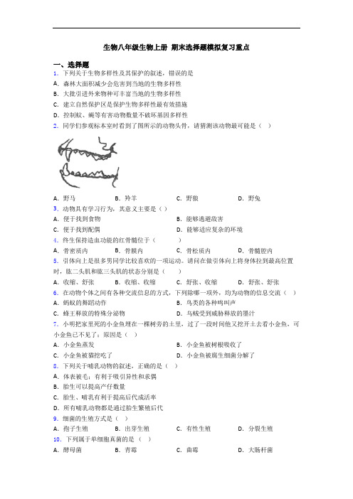 生物八年级生物上册 期末选择题模拟复习重点