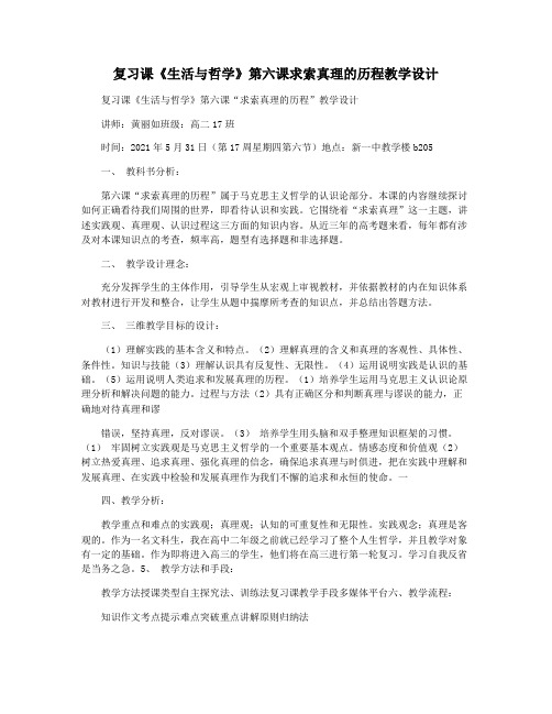 复习课《生活与哲学》第六课求索真理的历程教学设计