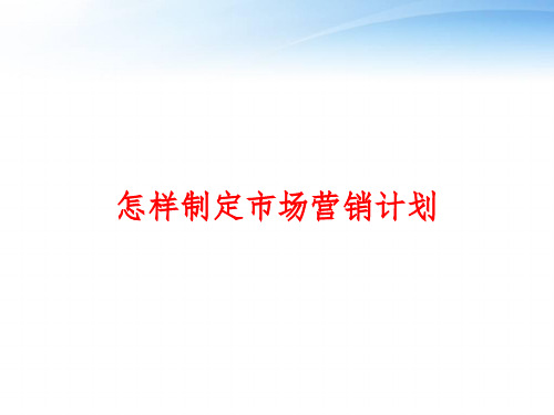 怎样制定市场营销计划 ppt课件