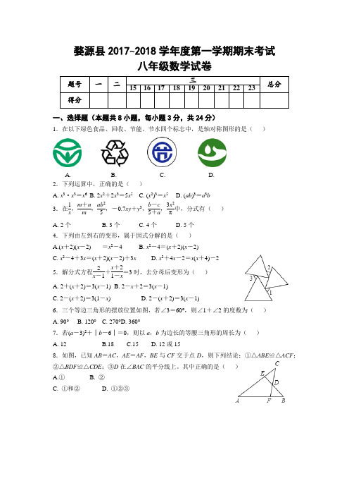 婺源县2017—2018学年第一学期八年级数学期末试题(含答案)