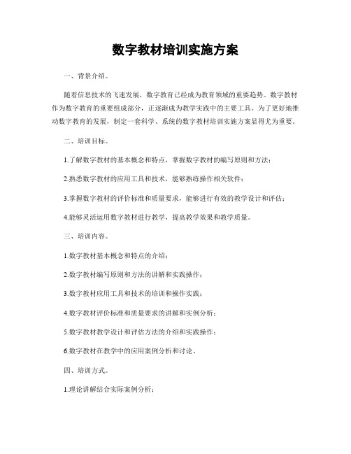 数字教材培训实施方案