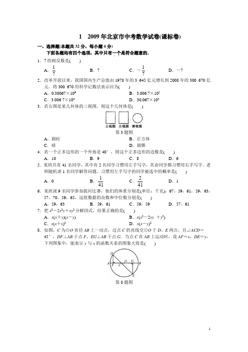 2009年北京中考数学试卷