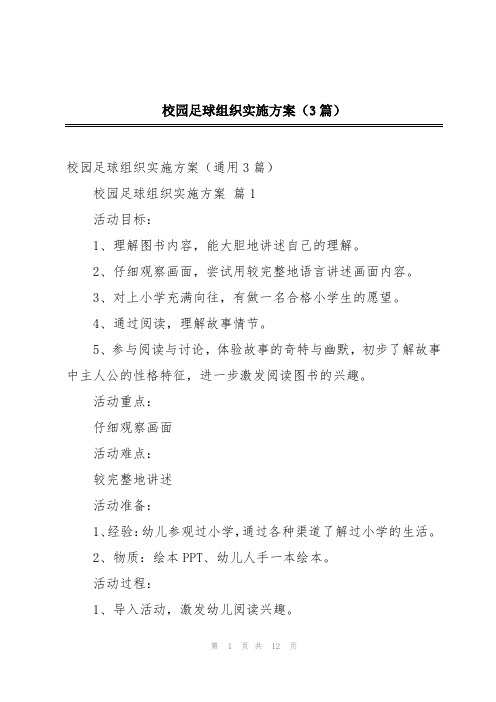 校园足球组织实施方案(3篇)