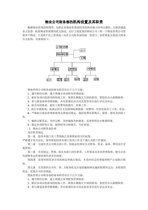 物业公司财务部的机构设置及其职责