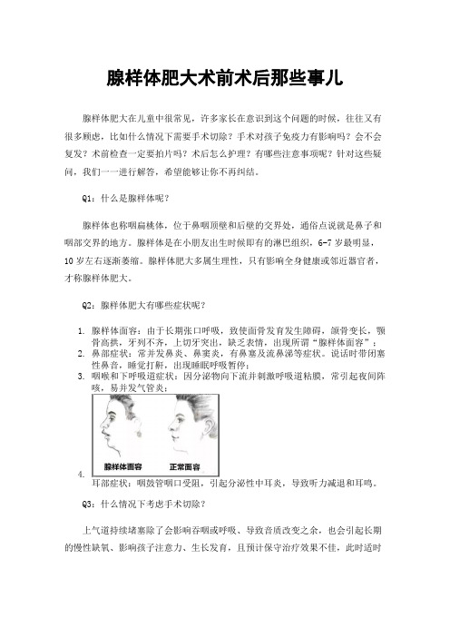 腺样体肥大术前术后那些事儿