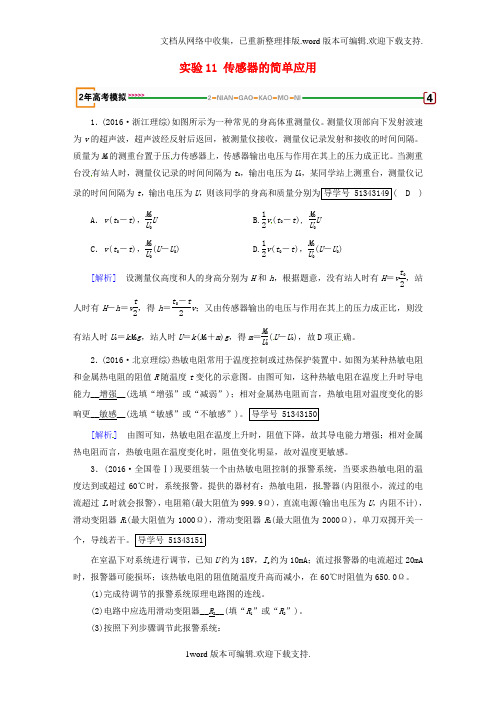 高考物理一轮复习第10章交流电及传感器实验11传感器的简单应用模拟新人教版选修3-2