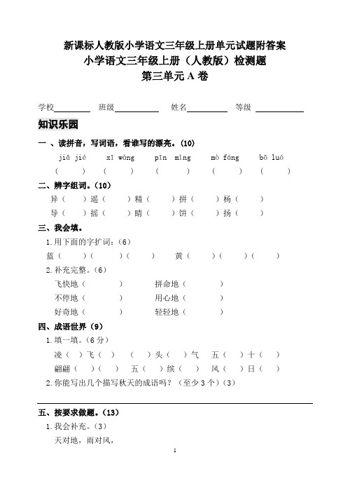 新课标人教版小学语文三年级上册全程检测试卷 第三单元AB卷(附答案)