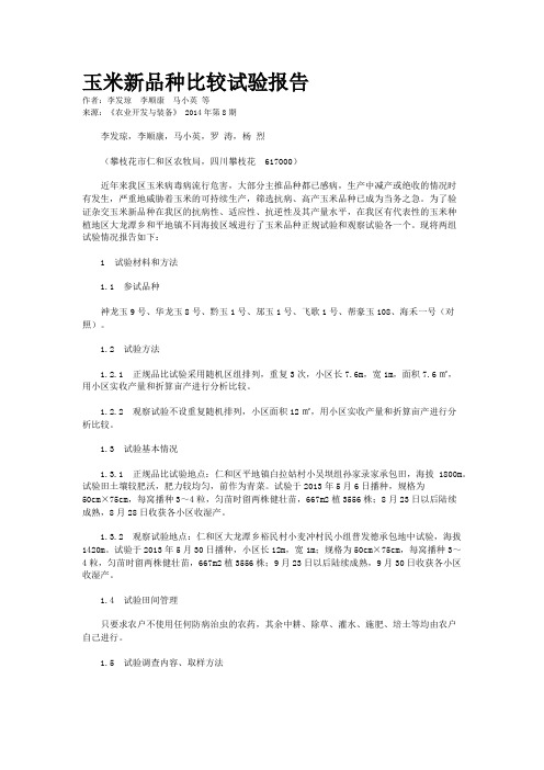 玉米新品种比较试验报告