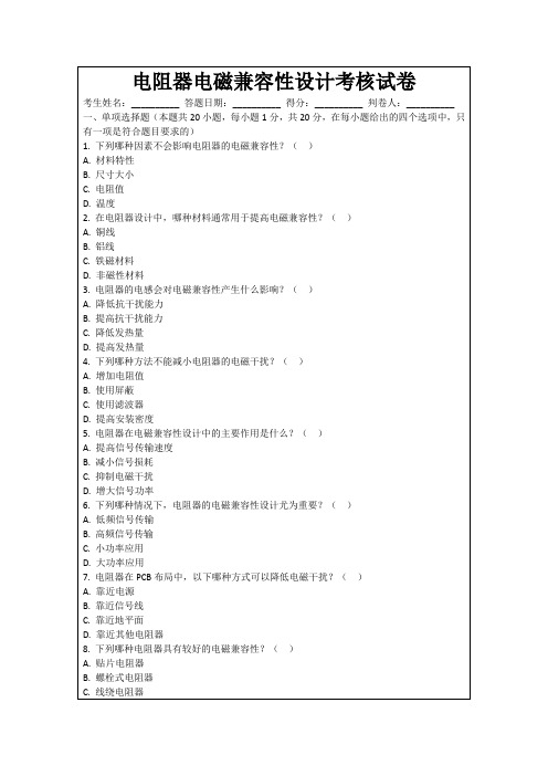 电阻器电磁兼容性设计考核试卷