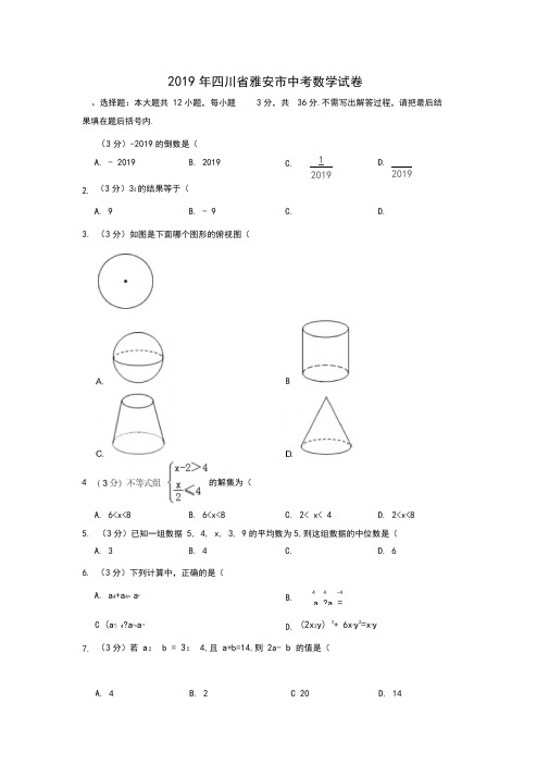 2019年四川省雅安市中考数学试题(Word版,含解析)