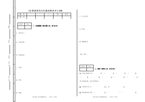 水果 蔬菜 花卉贮藏保鲜技术试卷