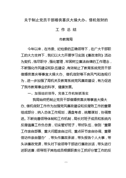 市教育局关于制止党员干部婚丧喜庆大操大办、借机敛财的工作总结2011.12