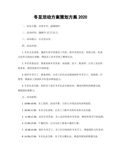 冬至活动方案策划方案2020