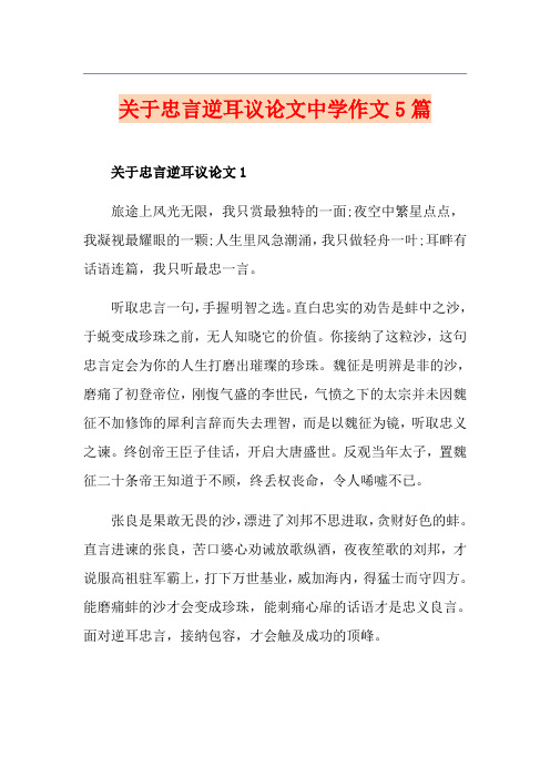 关于忠言逆耳议论文中学作文5篇