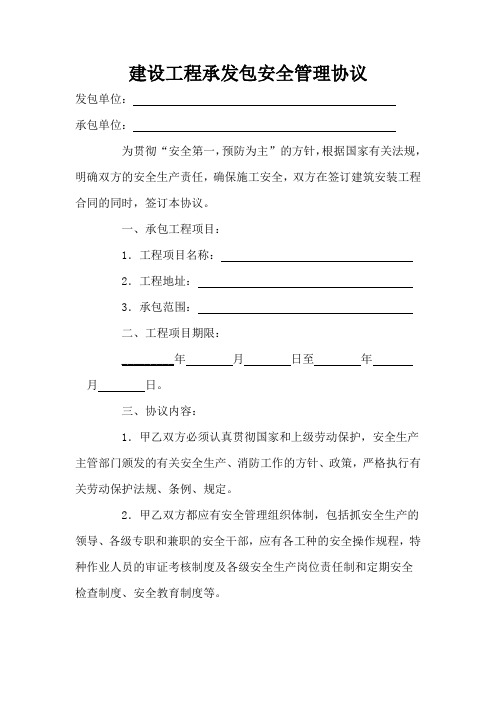 建设工程承发包安全管理协议