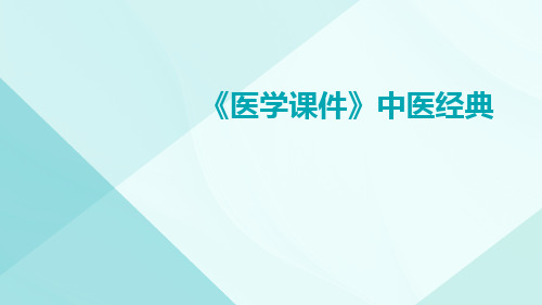 (医学课件)中医经典