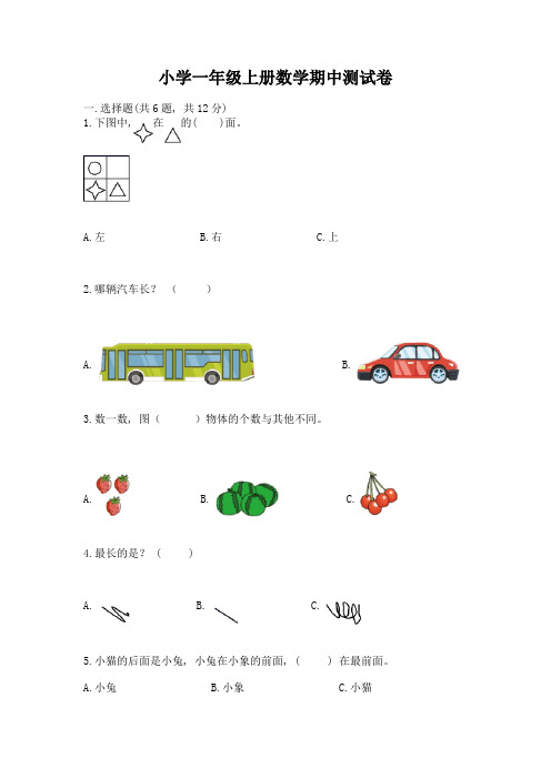 小学一年级上册数学期中测试卷精品附答案