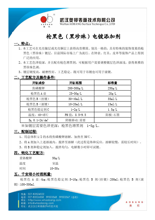 枪黑色(黑珍珠)电镀添加剂OK