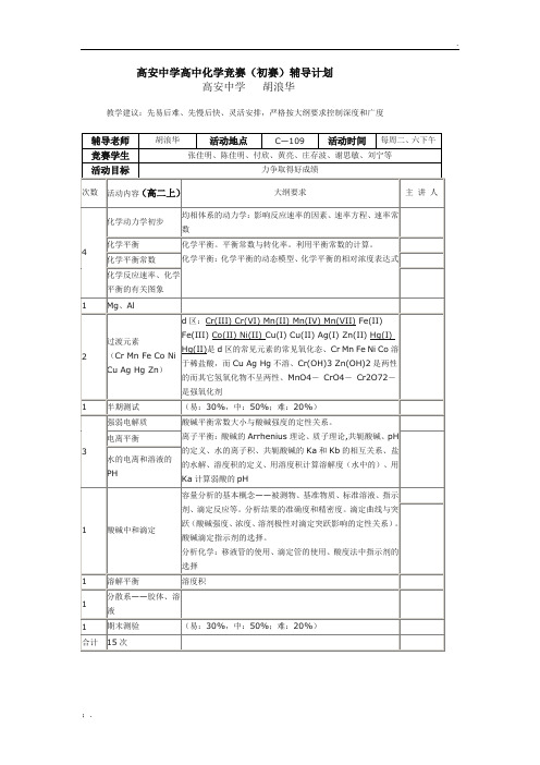 高中化学竞赛(初赛)辅导计划(高二上)