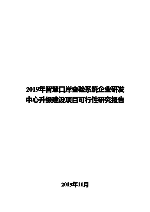 2019年智慧口岸查验系统企业研发中心升设项目可行性研究报告64