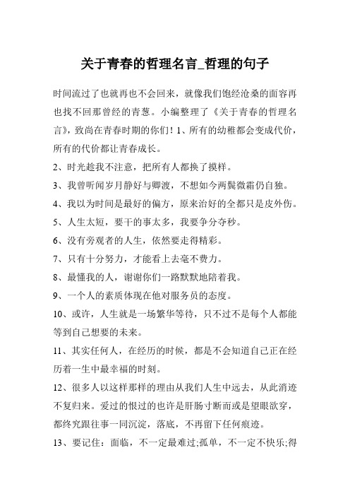 关于青春的哲理名言_哲理的句子