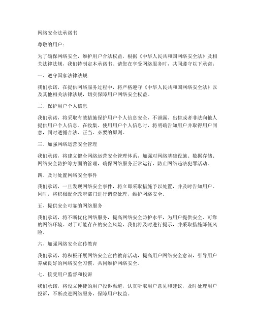 网络安全法承诺书