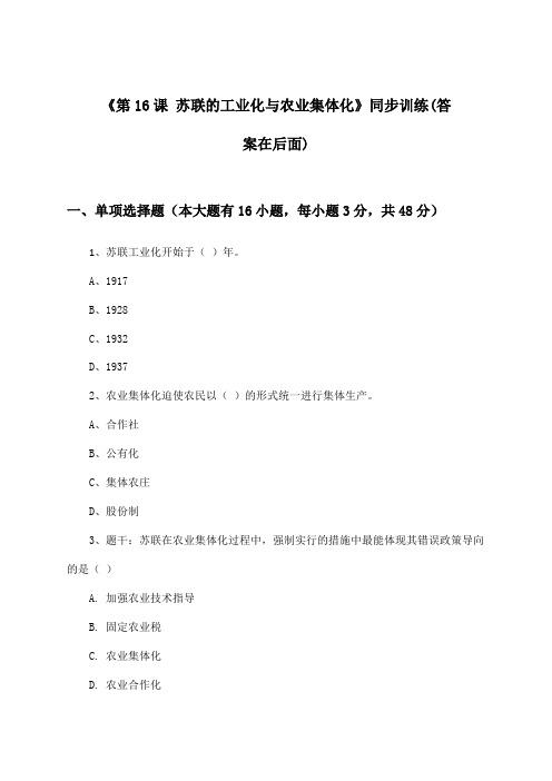 《第16课 苏联的工业化与农业集体化》(同步训练)高中历史第五分册_华东师大版