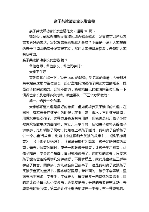 亲子共读活动家长发言稿范文（通用16篇）