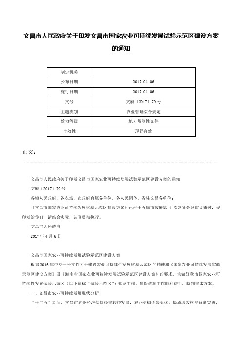 文昌市人民政府关于印发文昌市国家农业可持续发展试验示范区建设方案的通知-文府〔2017〕79号