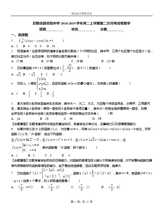 尼勒克县实验中学2018-2019学年高二上学期第二次月考试卷数学