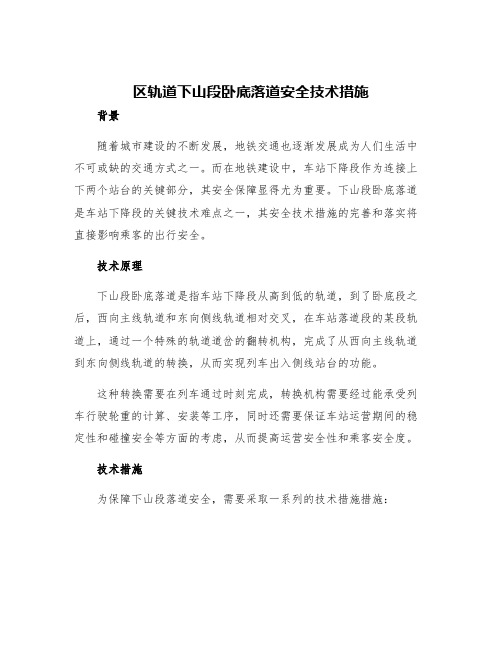 区轨道下山段卧底落道安全技术措施