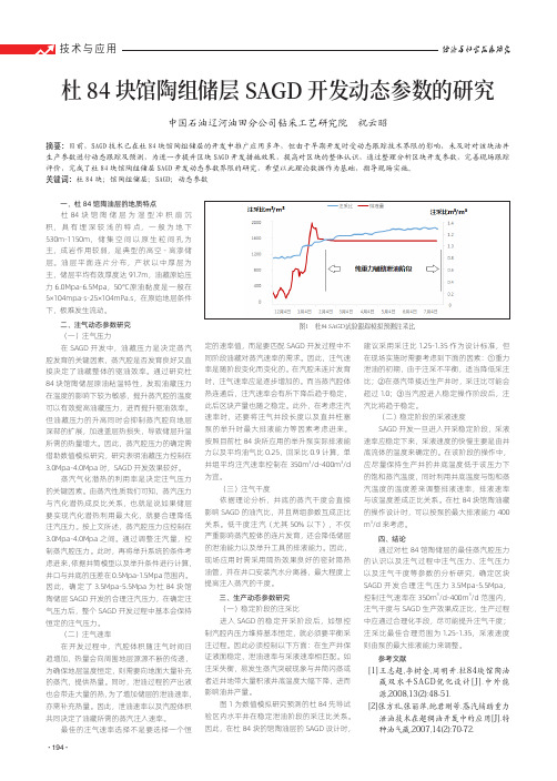 杜84块馆陶组储层SAGD开发动态参数的研究