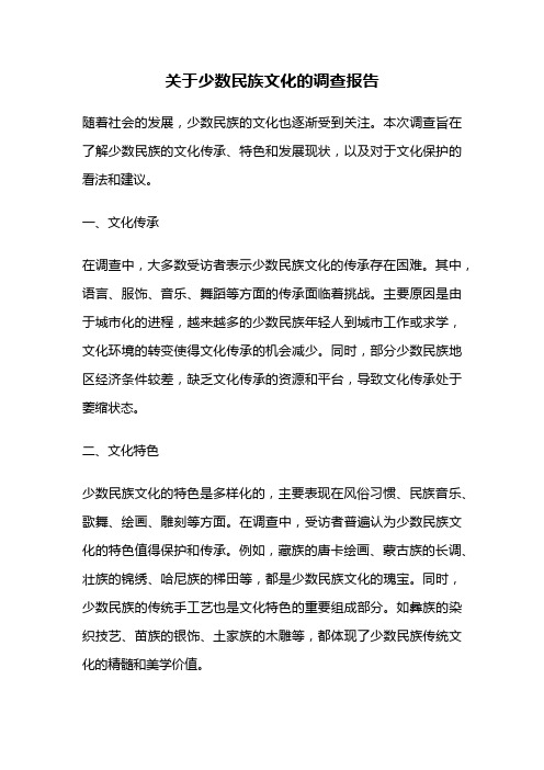 关于少数民族文化的调查报告