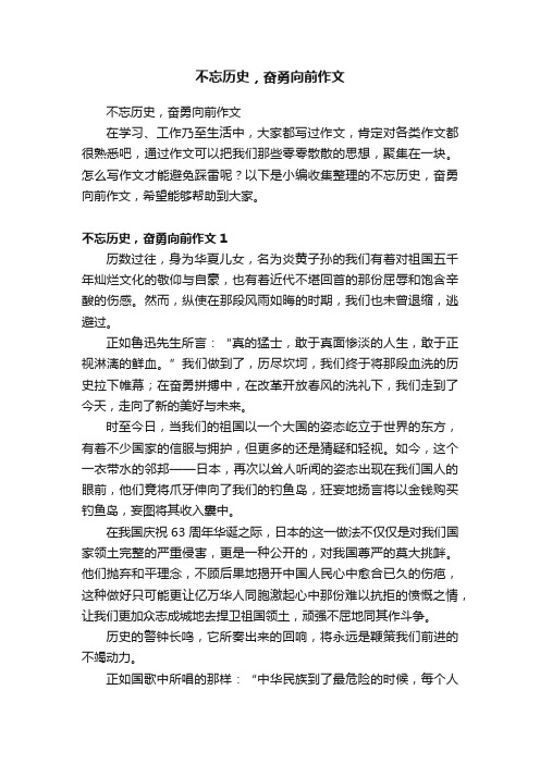 不忘历史，奋勇向前作文