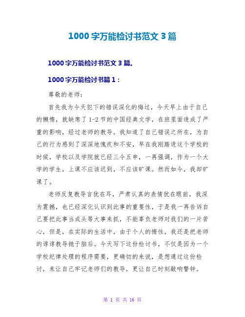 1000字万能检讨书范文3篇