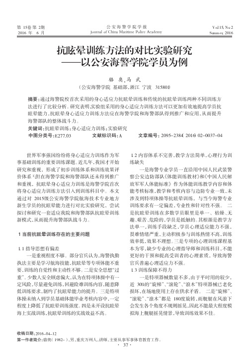 抗眩晕训练方法的对比实验研究——以公安海警学院学员为例