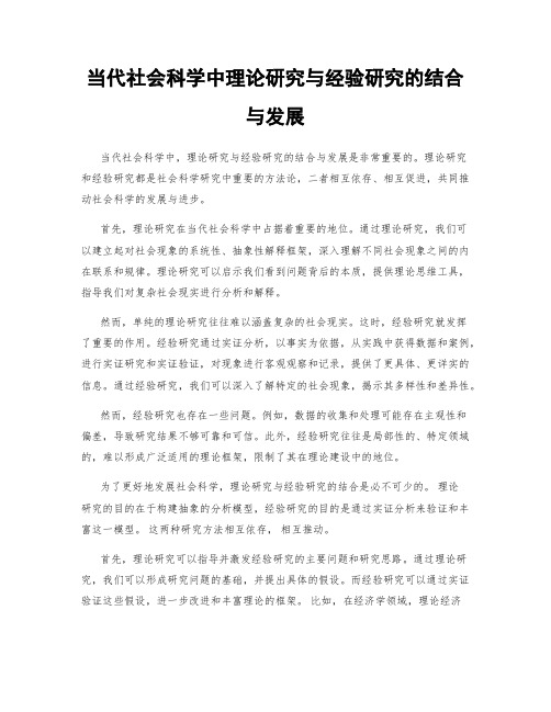 当代社会科学中理论研究与经验研究的结合与发展